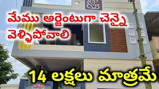 14 లక్షలు మాత్రమే  2 bhk house for sale  house for sale  Urgent sale Spacious house  4 BED ROOM [upl. by Ilac]