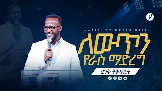 ለውጥን የራስ ማድረግ  በአገልጋይ ዮናታን አክሊሉ  Yonatan Aklilu  2024 [upl. by Garibold]