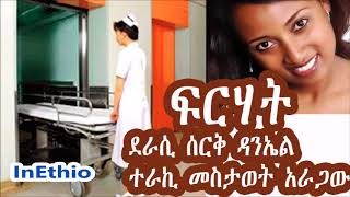 quotፍርሃትquot ደራሲ ሰርቅ ዳንኤል ተራኪ መስታወት አራጋው [upl. by Ettelra]