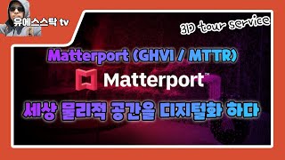 건축 물리적 공간 데이터 디지털화 하는 Matterport [upl. by Adlay259]