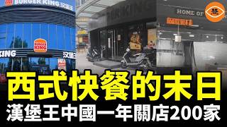 漢堡王中國一年關店200家！中國西式快餐行業崩潰了 [upl. by Nyltak698]