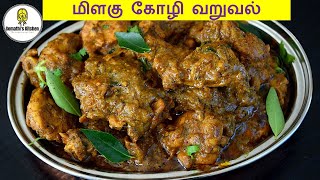 சிக்கன் வறுவல் செய்வது எப்படி  Pepper Chicken Recipe in Tamil  Chicken Milagu Varuval in Tamil [upl. by Asaret]