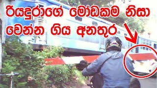 Idiot car driver narrowly escapes from a train accident රියදුරාගේ මෝඩ කම නිසා වෙන්න ගිය අනතුර [upl. by Scriven]