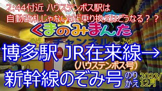 博多駅 JR在来線（ハウステンボス号）から新幹線のぞみ号に乗り換え！！2分43秒付近ではハウステンボスからお帰りの際は必見です！！2023年12月 [upl. by Sonahpets]