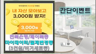 전북은행 마이데이터 3천원페이북 결제계좌변경 5천원현대캐피탈 추첨이벤트 [upl. by Octavus]