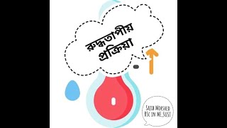 রুদ্ধতাপীয় প্রক্রিয়া  তাপগতিবিদ্যা HSC Phy 2nd [upl. by Yasmin]