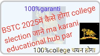 BSTC 2025 🔥🔥 में college चयन  कैसे होगा कितने अंक लाने होगे कब एग्जाम होगा🔥🔥🔥 [upl. by Wengert]