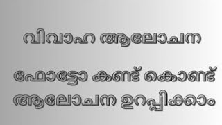 വിവാഹാലോചന  ഫ്രീ മാട്രിമോണിയൽ  ബ്യൂറോ അല്ല ആലോചന  Happy Wedding Official [upl. by Kaine257]