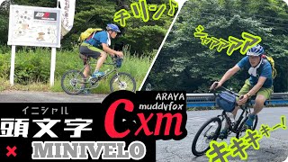 【ミニベロ×峠最速伝説】ARAYA MuddyFox CX Gravel Mini MtAKINA highspeed DOWNHILL【ダウンヒル】 [upl. by Ilse]