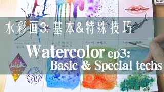 贝大大水彩教程3：基本amp特殊技法 Watercolor basicampspecial techs [upl. by Ric742]