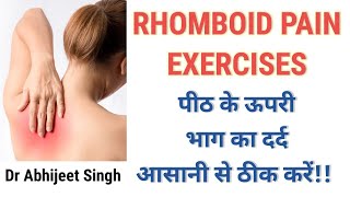 Shoulder Blade Pain  Rhomboid pain relief exercises  Upper back pain relief exercises in Hindi [upl. by Sldney922]