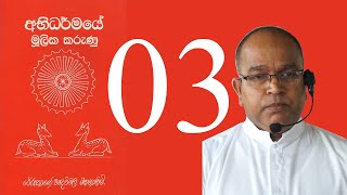 Abhidharmaye Mulika Karunu 03 [upl. by Rolando516]