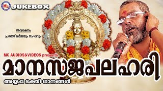 സൂപ്പർഹിറ്റ് അയ്യപ്പഭജനഗീതങ്ങൾ  Manasajapalahari  Hindu Devotional Songs Malayalam  Ayyappa Songs [upl. by Peh]