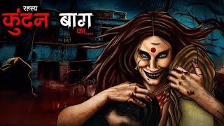 कुंदनबाग  Kundanbagh  Horror Story  Bhutiya Kahani  Spine Chilling Stories  Haunted Bungalow [upl. by Eciryt]