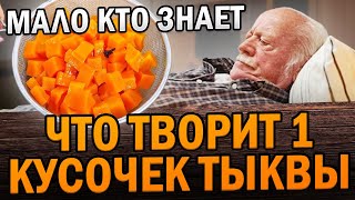 Тыква угробила меня Через 6 дней употребления тыквы  всё 99 людей не ДОГАДЫВАЕТСЯ важно [upl. by Ynohta]