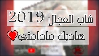 Cheb ADJEL 2019  Dik Madamti  ♥ إستمع و إستمتع بجديد [upl. by Suneya728]