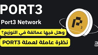 نظرة سريعة عن عملة PORT3 NETWORK [upl. by Nahtaoj307]