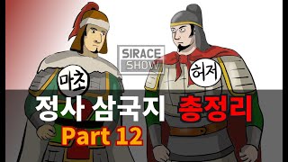 삼국지연의보다 재미있는 정사삼국지 Part 12 [upl. by Notsgnik858]