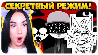 🌞 ТАЙНЫЙ РЕЖИМ В САМОЙ МИЛОЙ МУЗЫКАЛЬНОЙ ИГРЕ 😈СПРАНКИ ИНКРЕДИБОКС  Sprunki Incredibox Mod [upl. by Fiora]