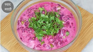 बिटाची कोशिंबीर  bitachi koshimbir marathi  beetroot raita  beetroot recipe  swad marathi [upl. by Faustina165]