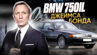 BMW 750iL Джеймса Бонда и BMW L7 дизайна Карла Лагерфельда  BMW E38 [upl. by Dredi]