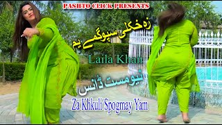 Za Khkuli Spogmey Yum  Pashto Song  Laila Peshawari Mast Pashto Dance [upl. by Kannry]