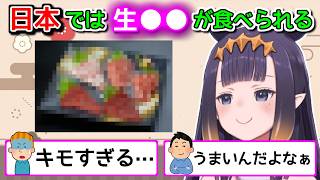 そもそも普通は食べないのに、それを生で食う日本とかいう国【ホロライブ切り抜き  英語解説  イナニス】 [upl. by Berneta748]