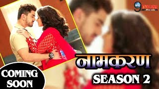 NAAMKARAN SEASON2 इस तरह होगी दूसरे SEASON की शुरुआत सामने आई पूरी STARCAST  New Season Cast [upl. by Concha]