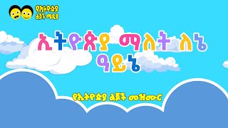 Ye Ethiopia Lijoch  ሀገሬን እወዳለሁ [upl. by Flss68]