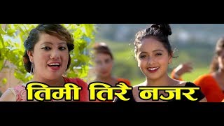 Radhika Hamal New Songs  Timi Tirai Najar By Radhika HamalampYam Rana Magar Ft Karishma Dhakal [upl. by Aniakudo]