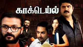 Tamil New Full Movie  Cocktail Full Movie  Tamil New Action Movies  Latest Tamil Movies [upl. by Inilahs]