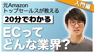 ECってなに？元Amazon社員がEC業界の概要を解説します！ [upl. by Odraode]