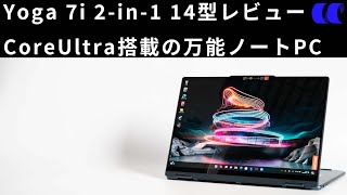 Lenovo Yoga 7i 2in1 Gen 9 14型Intel Core Ultraレビュー [upl. by Evalyn354]