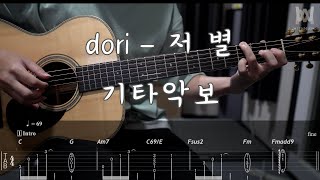 413dori  저 별 Guitar Tab [upl. by Gadmon926]