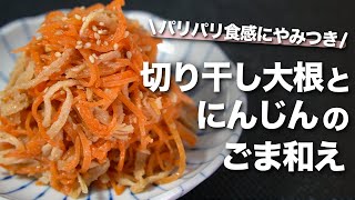 【にんじんレシピ】切り干し大根でやみつき食感！パリパリとクセになるおいしさ切り干し大根とにんじんのナムル風ごま和え【今日のあと一品】【副菜レシピ】 [upl. by Athalee]