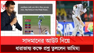 কানপুর টেস্টে সমানে সমানে দুই দল সাদমানের আউট নিয়ে প্রশ্ন তুললেন তামিম BAN vs IND  Dhar Buzz [upl. by Chloette]