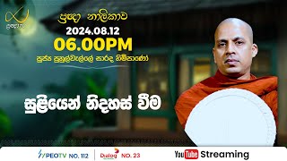 Pragna TV  Ven Puhulwelle Sarada thero  20240812  0600PM telecast [upl. by Llenra]