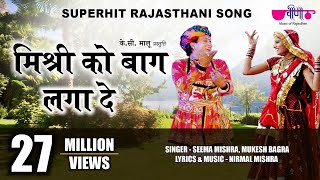 Mishri Ko Baag Laga De Rasiya  Rajasthani Song  Seema Mishra  Veena Music [upl. by Annola]