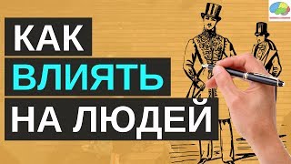 Как завоевывать друзей и оказывать влияние на людей  Дейл Карнеги  5 золотых правил [upl. by Etnohs]