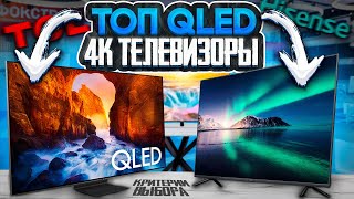 Лучшие 4K QLED телевизоры 20232024  Как выбрать телевизор [upl. by Kiersten]