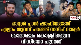 മാസ്റ്റർ പ്ലാൻ ഷാഫിയുടേത് എല്ലാം തുറന്ന് പറഞ്ഞ് സന്ദീപ് വാര്യർ shafi parambil  sandeep warrier [upl. by Ikram939]