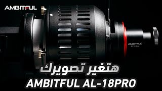 قطعة هتغير شكل الاضاءه فى التصوير  AMBITFUL AL18 PRO [upl. by Akina]