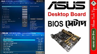 ASUS Desktop Motherboard BIOS Setup Bangla BIOS Setup Bangla PC BIOS Setup Bangla Ahsan Tech Tips [upl. by Tager]