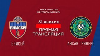 Товарищеский матч quotЕнисейquot  quotАнсан Гринерсquot Корея Сборы 2020 [upl. by Ecam513]