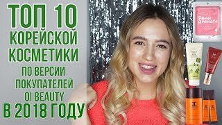 ТОП 10 корейской косметики по версии покупателй OiBeauty в 2018 году  OiBeauty [upl. by Yanahs]