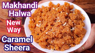 New Way Sooji Sheera Recipe  Caramel Semolina Sheera  Caramel Halwa Makhandi Halwa Recipe [upl. by Edita290]