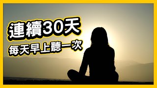 每天早上聽一次，連續30天！成為更好的自己（吸引力法則練習）｜Yale Chen [upl. by Gilbert497]