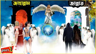 Jannat Jahannam  জান্নাত ও জাহান্নাম  কবরের আযাব  হাশরের মাঠ কেমন হবে part 1 [upl. by Mckee]