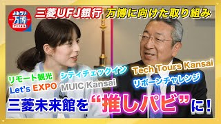 三菱UFJ銀行が大阪・関西万博に向けて取り組むイノベーション ～よみうり万博チャンネル 26～ [upl. by Eikcuhc368]