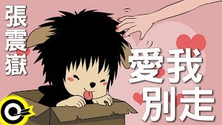 張震嶽愛我別走 官方完整版ComixHD [upl. by Dav]